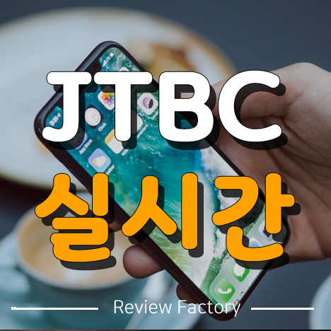 JTBC 실시간