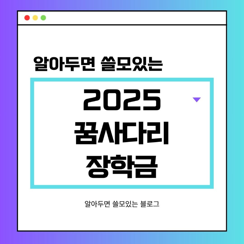 2025년 꿈사다리 장학금