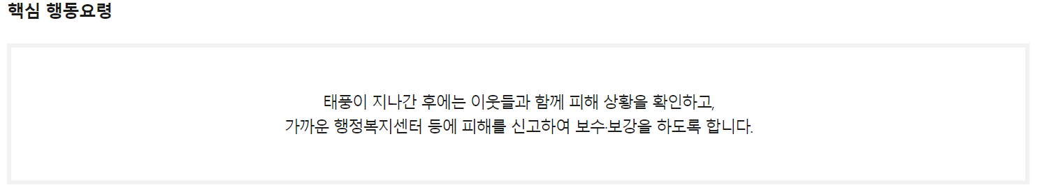 태풍 이후 행동요령