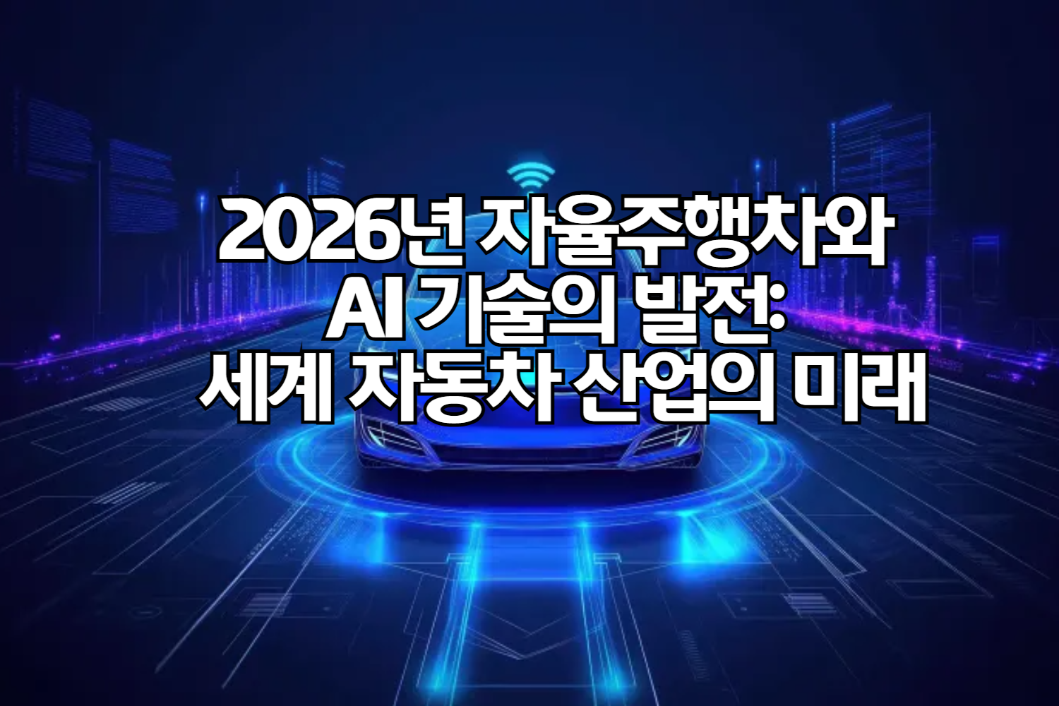 2026년 자율주행차와 AI 기술의 발전: 세계 자동차 산업의 미래