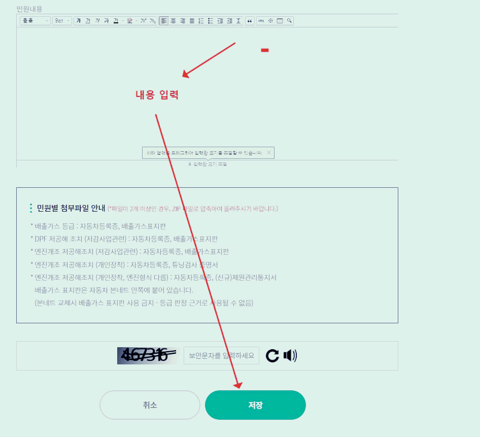 노후경유차 등급 확인 조회 방법 민원 내용 입력 후 저장