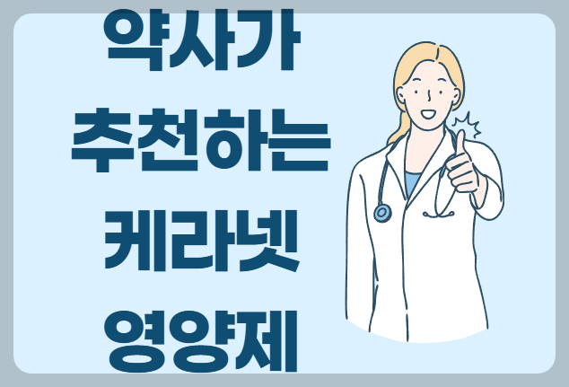 약사가 추천하는 케라넷 영양제