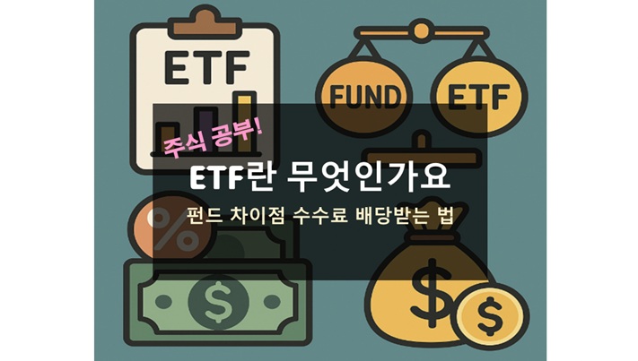 ETF란 무엇인가요