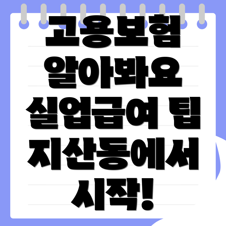 고용보험 실업급여
