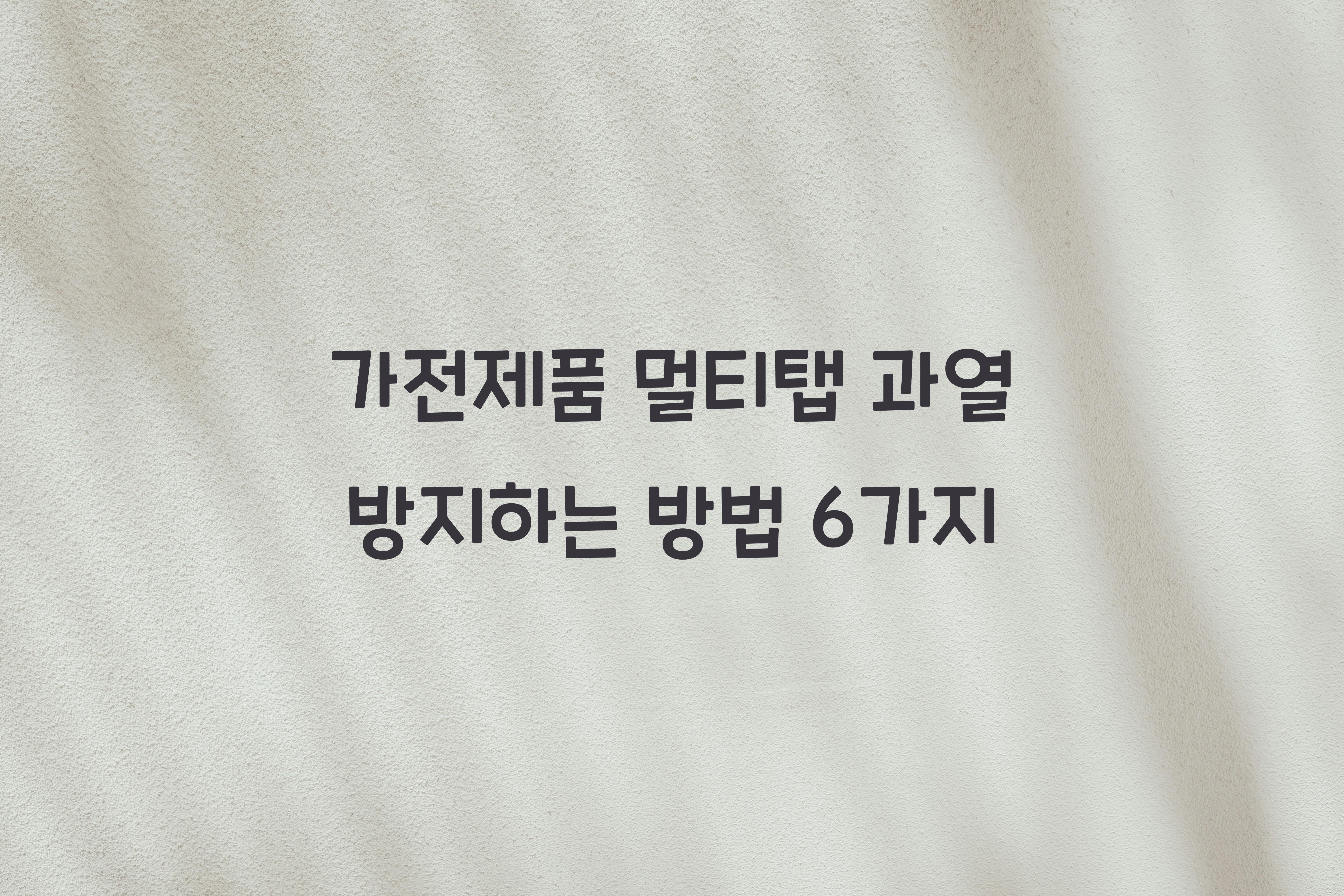 가전제품 멀티탭 과열 방지하는 방법