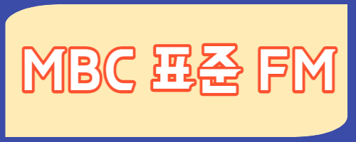 mbc 라디오 편성표