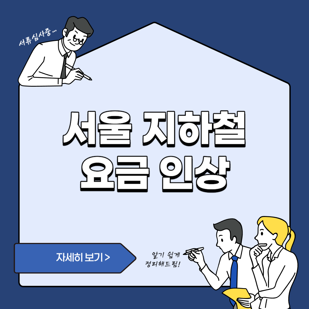 지하철요금인상 포스트