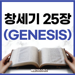 [성경문제] 창세기 25장 1~34절 요약