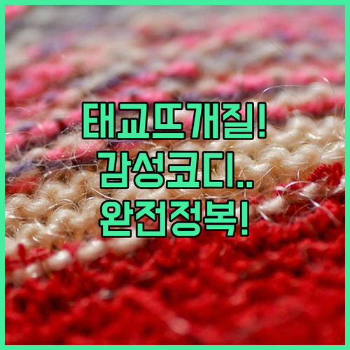 북유럽 감성 셀프 태교 뜨개질 방법과..