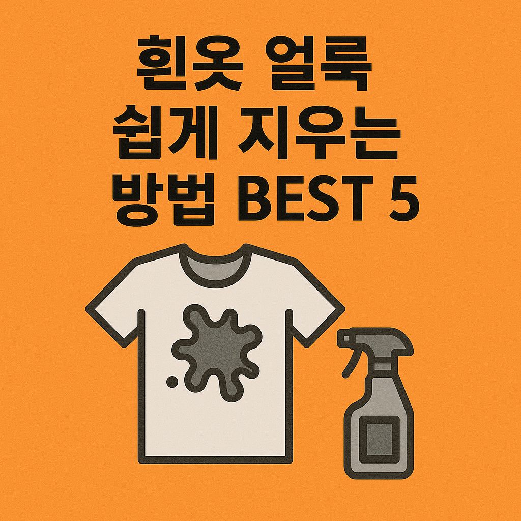 흰옷 얼룩 쉽게 지우는 방법 BEST 5