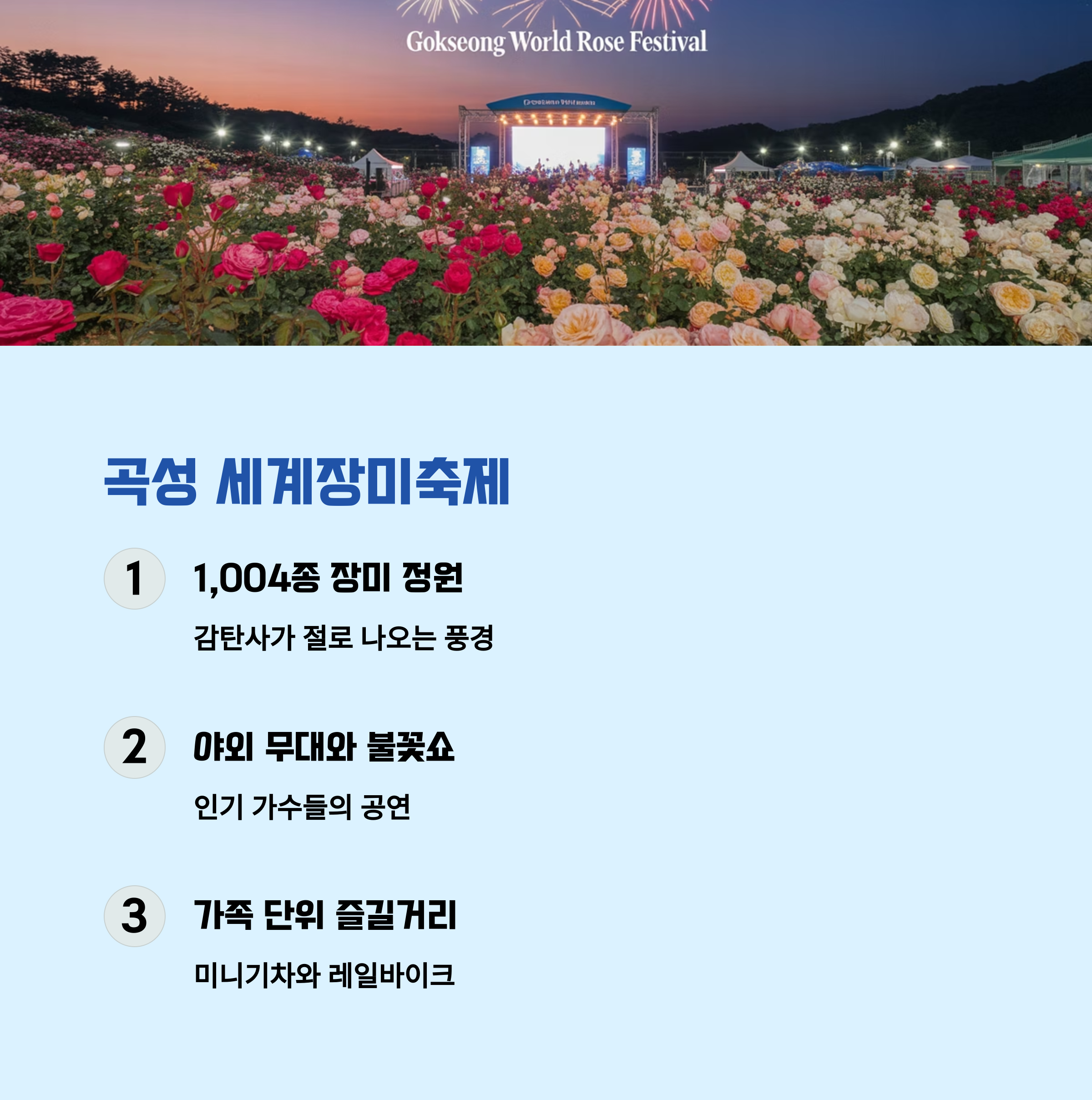 곡성 세계장미축제