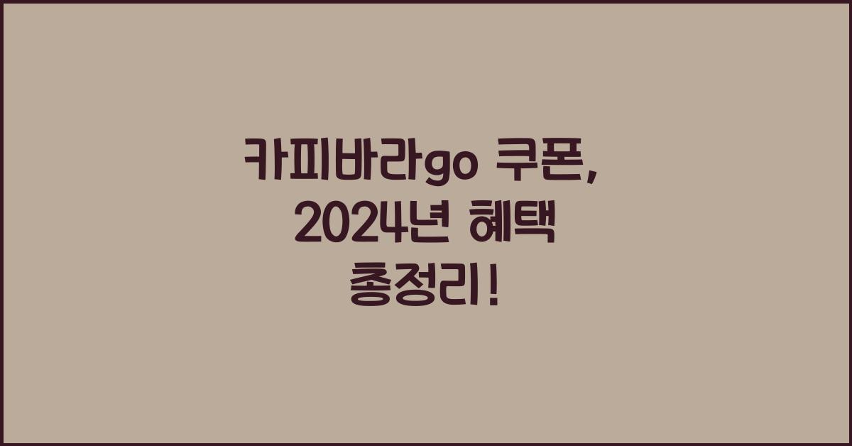 카피바라go 쿠폰