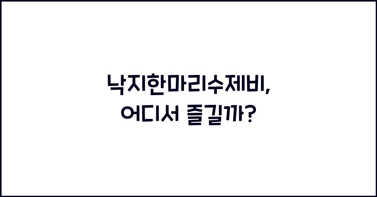 낙지한마리수제비