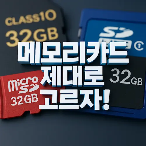 메모리 카드도 퀄러티가 정해져 있습니다