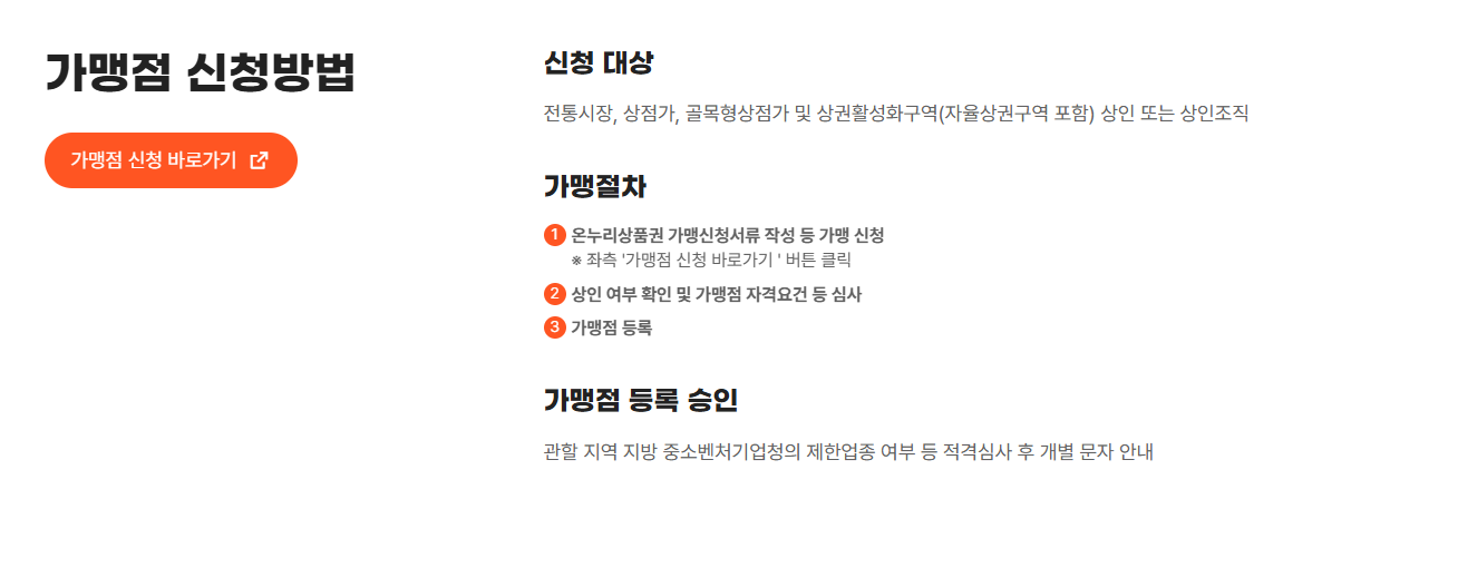 온누리상품권 가맹점 등록 방법, 정산 안내