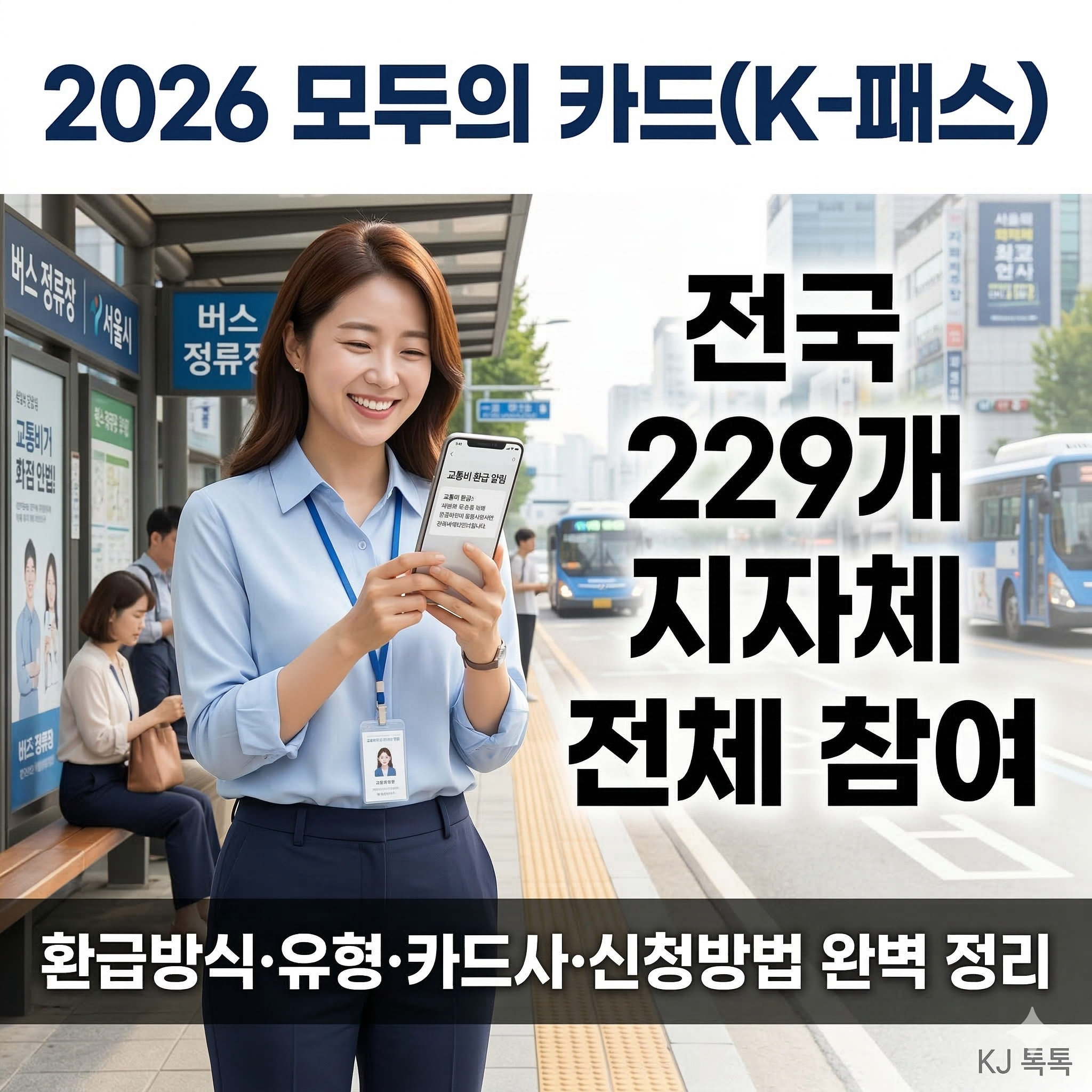 모두의 카드(K-패스) 완벽 정리 — 환급 방식·유형·카드사·신청방법