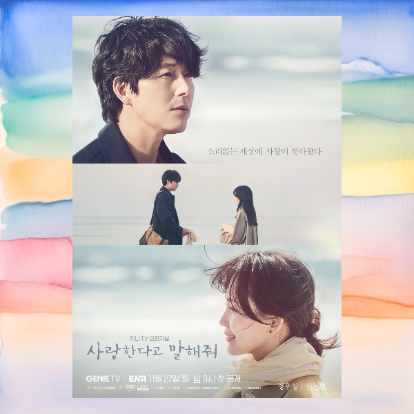 사랑한다고 말해줘