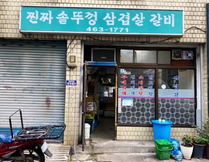 찐짜솥뚜껑삼겹살갈비-입구