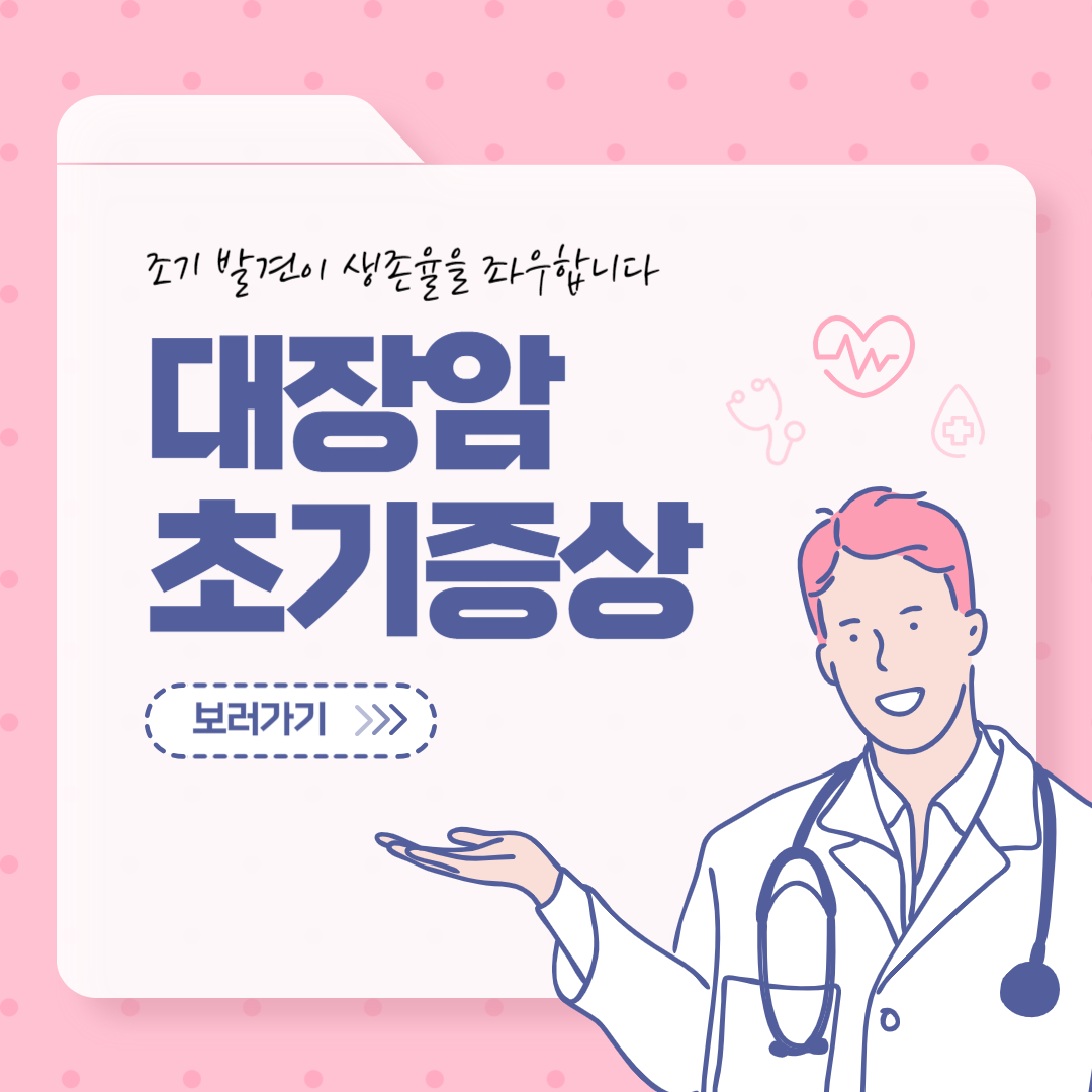 대장암 초기증상 및 치료방법 총정리