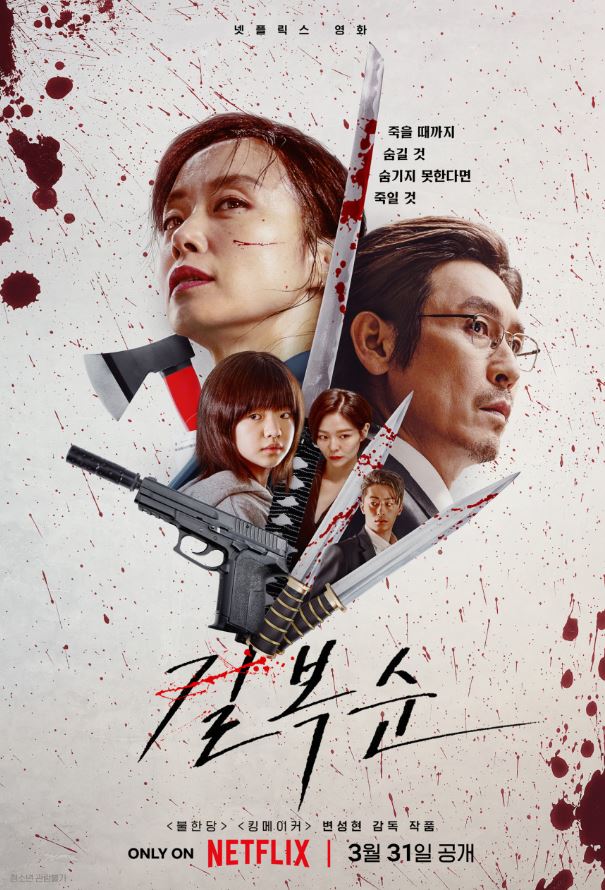 길복순 결말 넷플릭스 영화 추천 이유