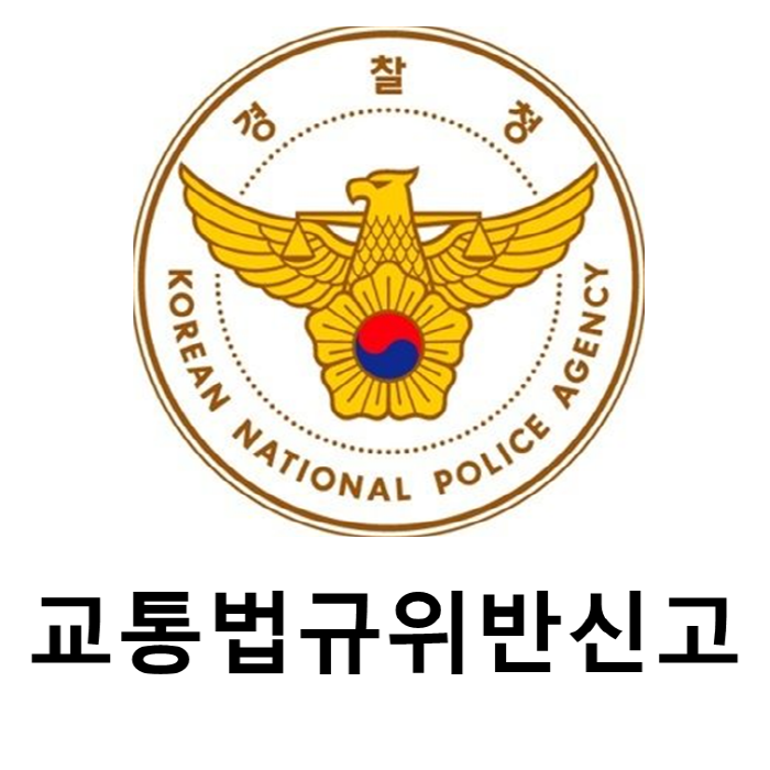 스마트 국민제보 교통위반 신고방법3
