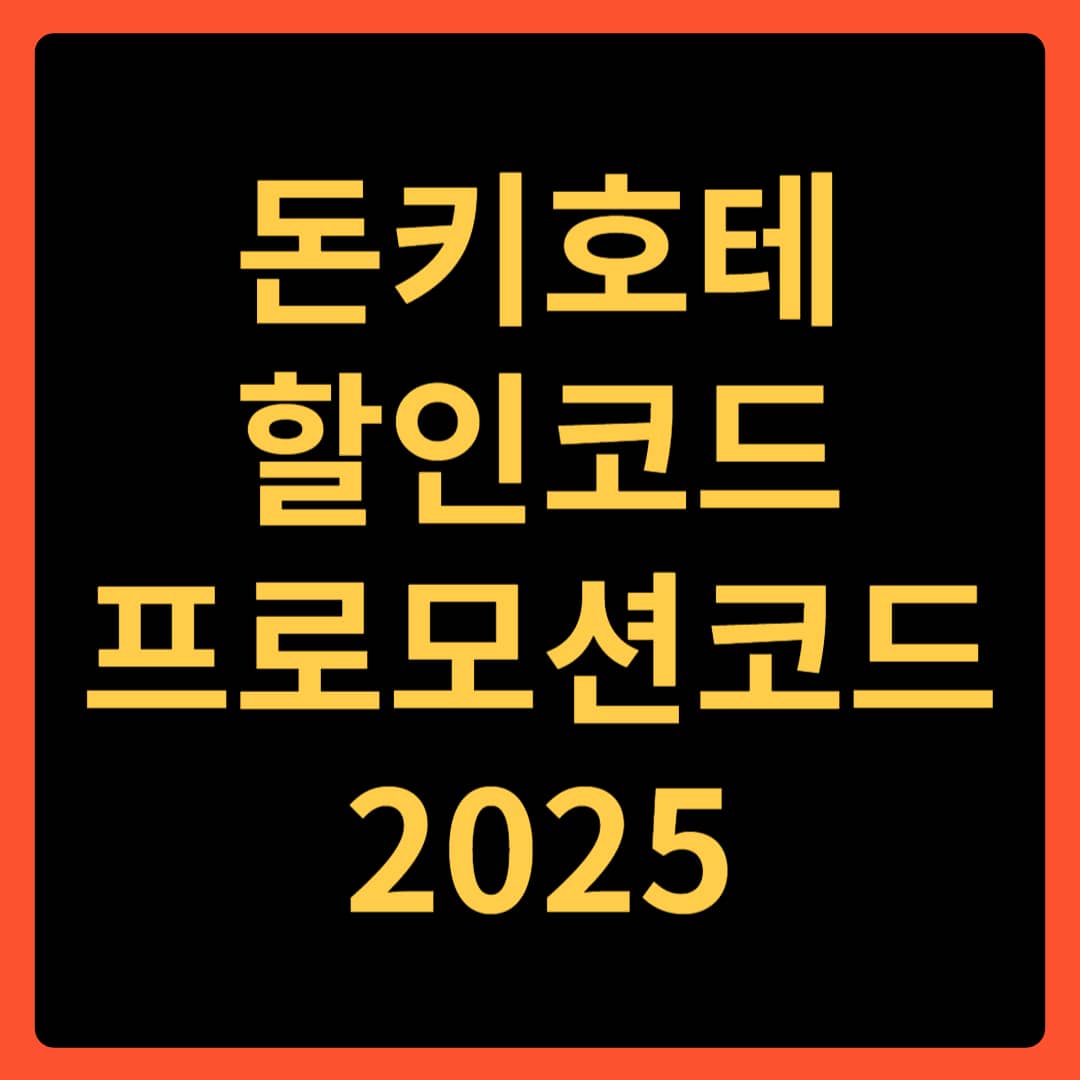 일본 돈키호테 할인쿠폰 프로모션