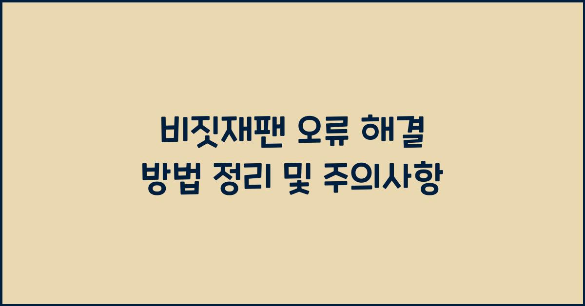 비짓재팬 오류
