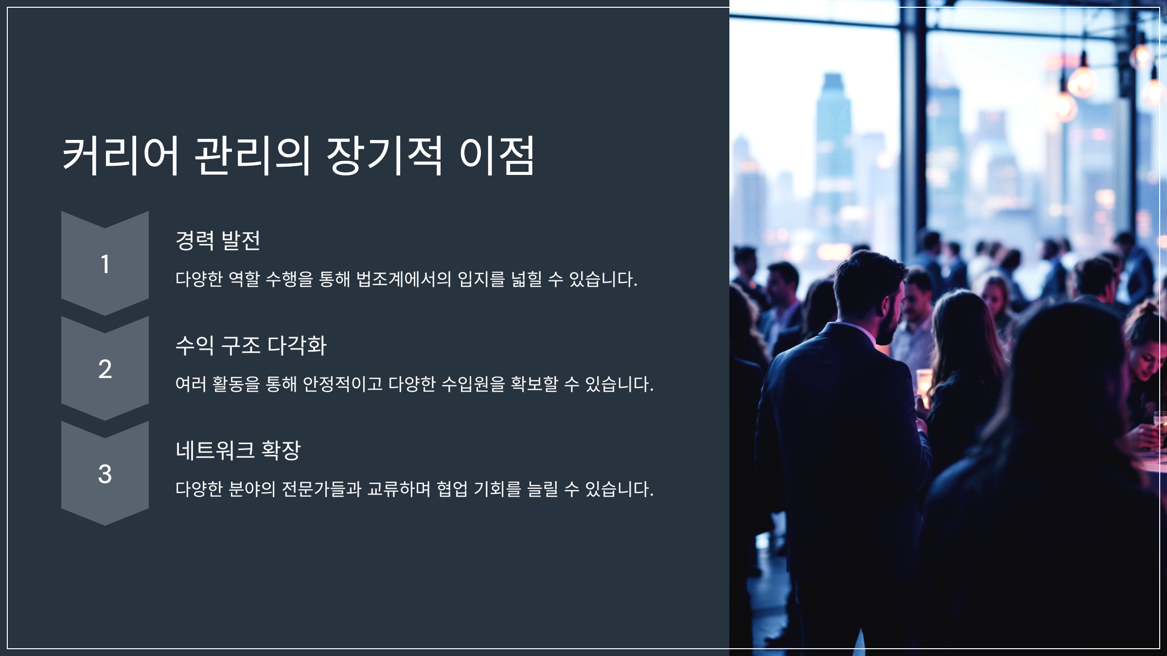 커리어 관리의 장기적 이점