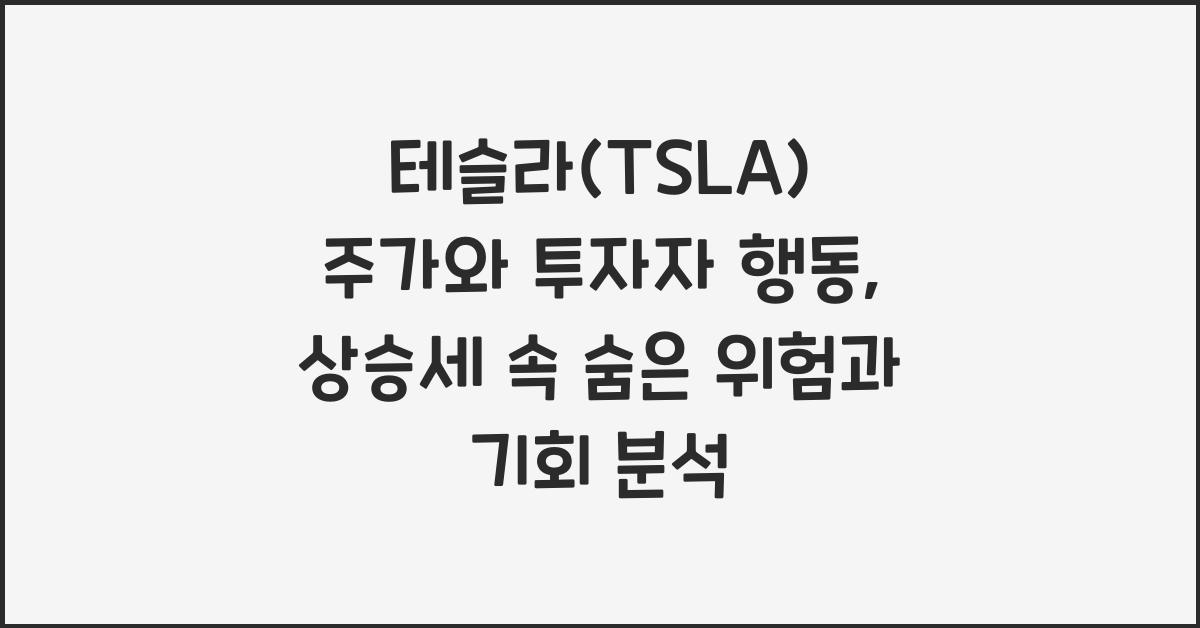 테슬라(TSLA) 주가와 투자자 행동