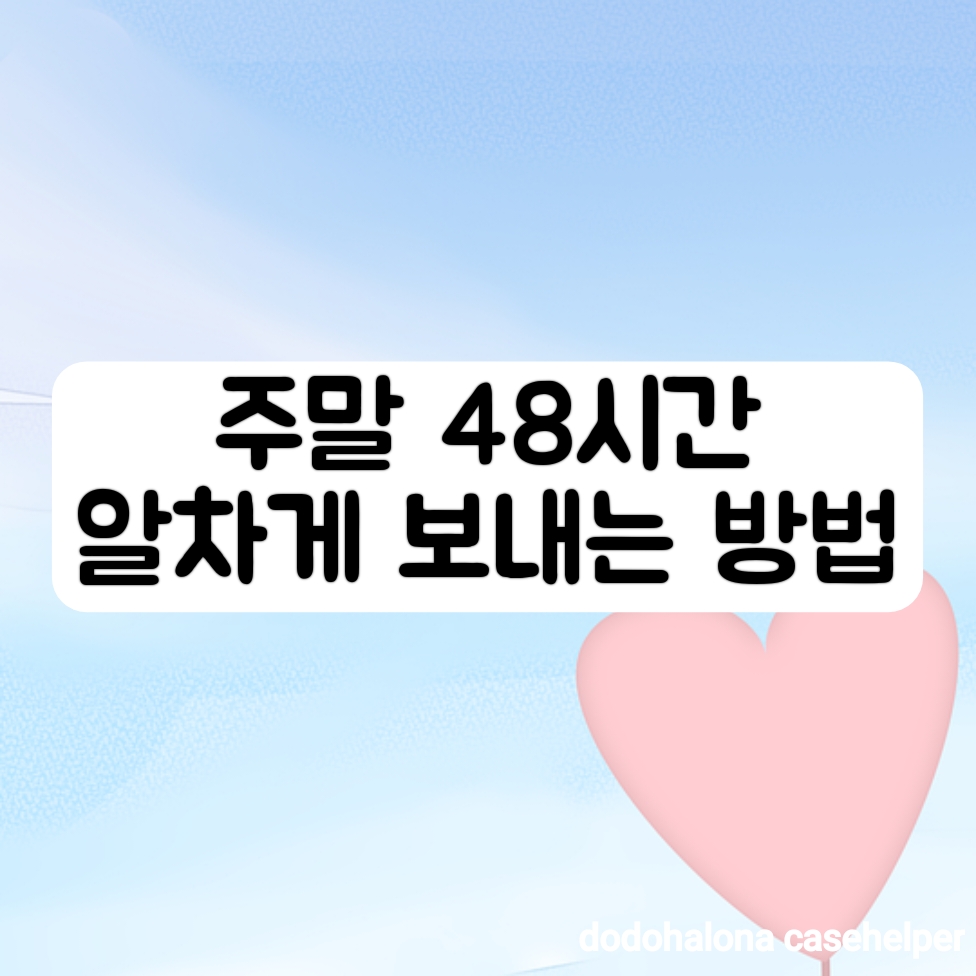 주말 48시간을 알차게 보내는 방법