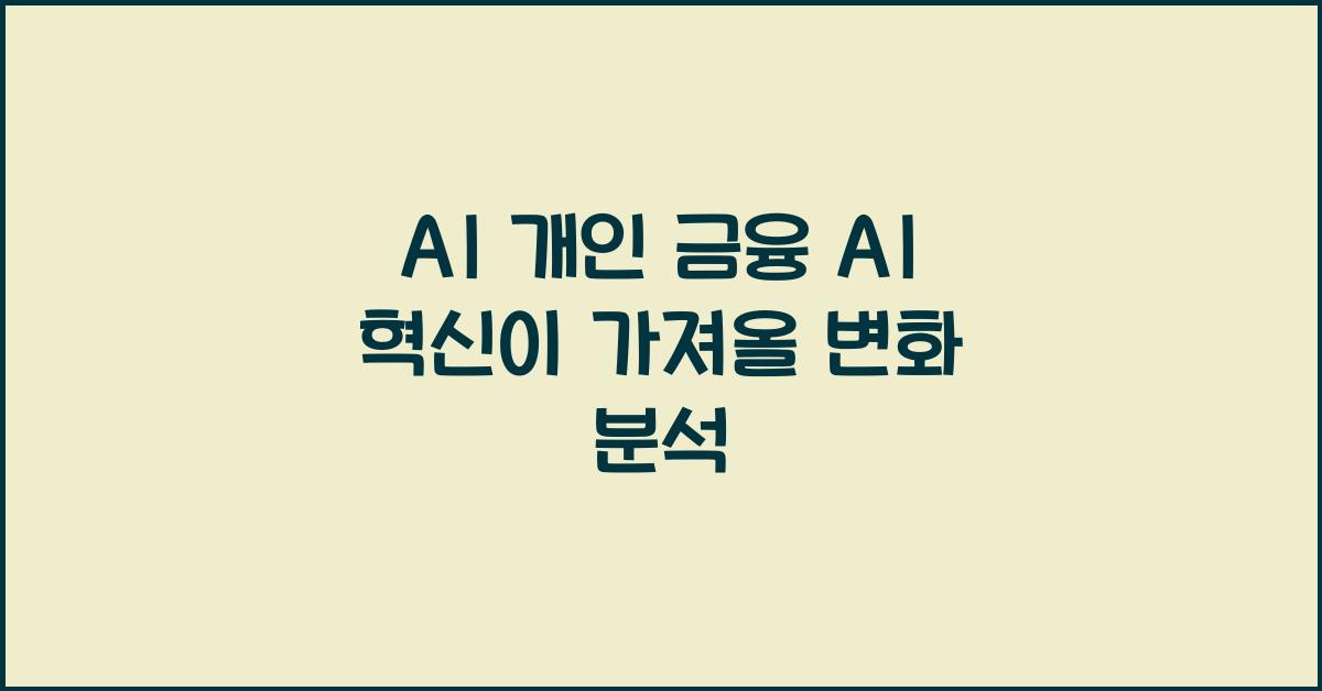 AI 개인 금융 AI  