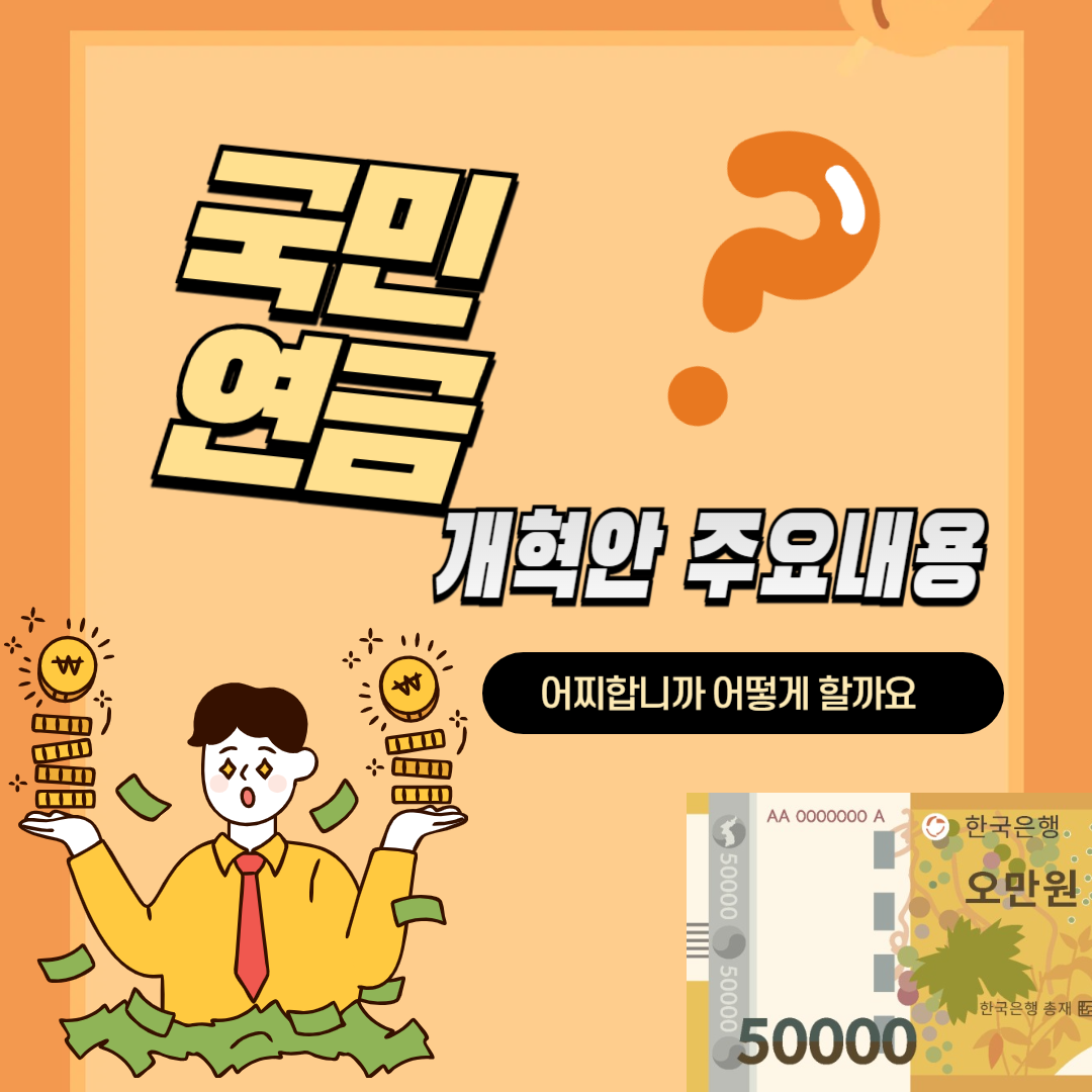 국민연금 개혁안 주요내용