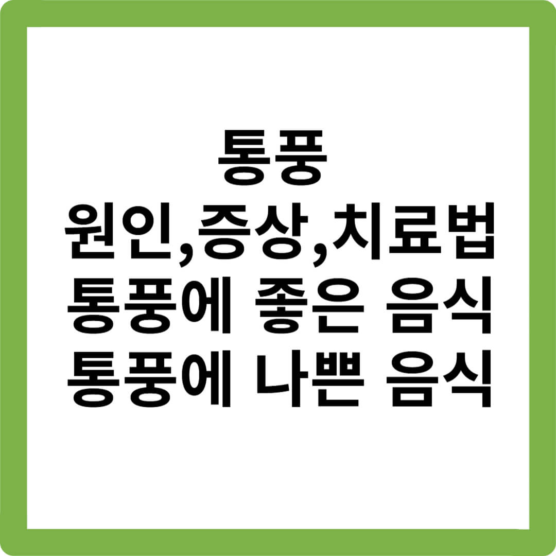 통풍-원인-증상-치료법-통풍에-좋은-음식-통풍에-나쁜-음식
