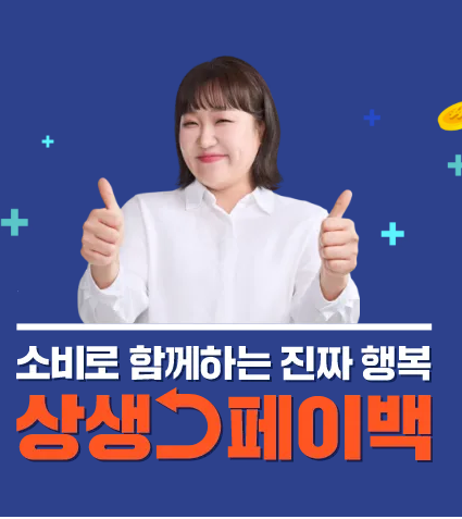 상생페이백 신청 누리집