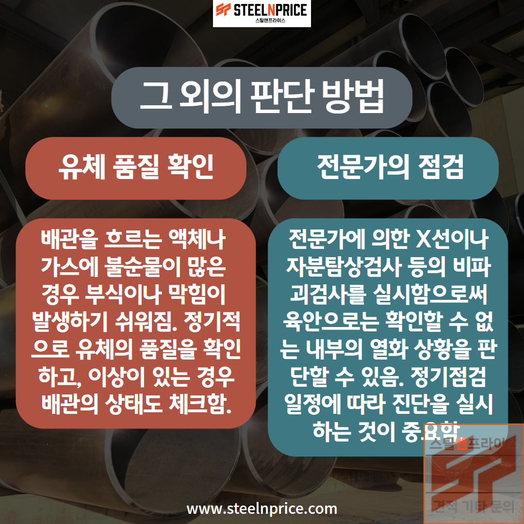 배관용 강관의 유체 품질 확인과 전문가의 점검