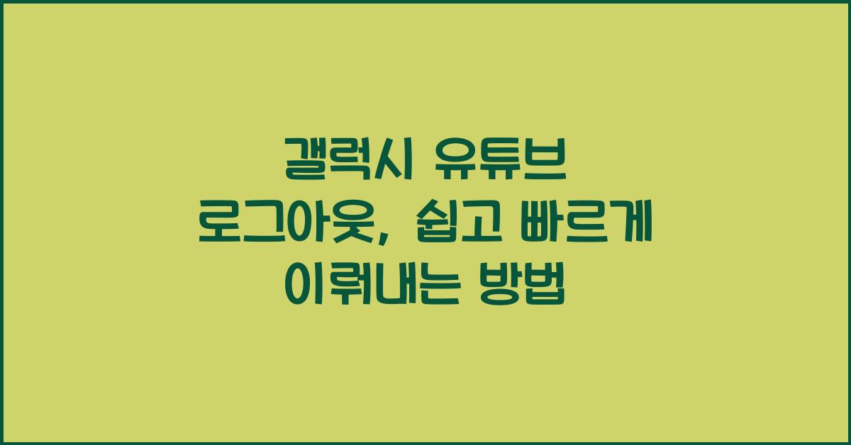 갤럭시 유튜브 로그아웃