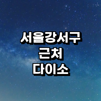 서울 강서구 종합생활용품 다이소