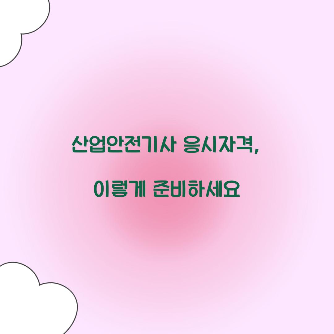 산업안전기사 응시자격