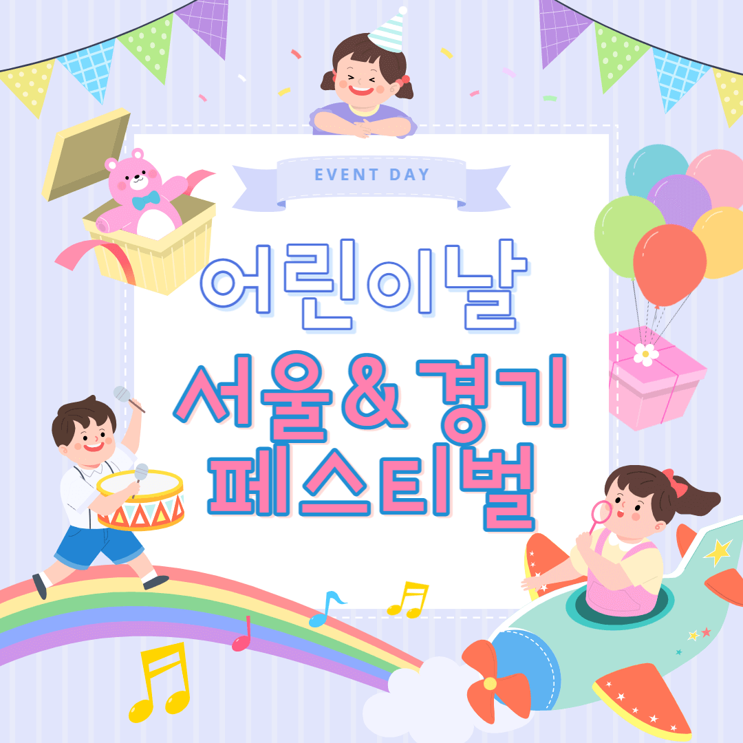 2023 어린이날 아이랑 가기 좋은 서울&경기 페스티벌(행사) 추천