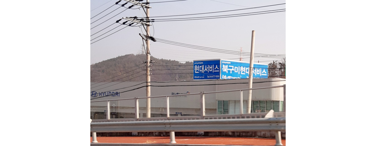 구미시 블루핸즈