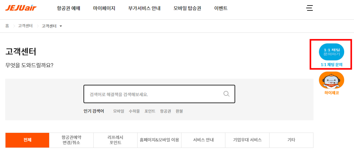 제주항공 고객센터 전화번호 상담원 연결
