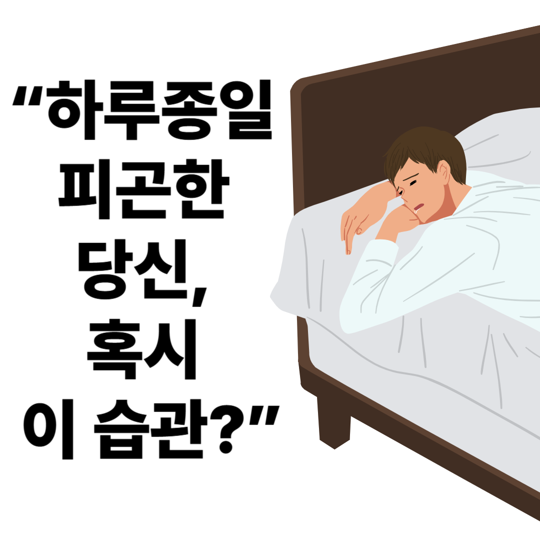 계속 피곤한 이유는 따로 있다? 만성 피로를 부르는 습관 5가지