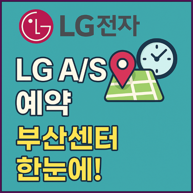 부산 엘지전자 서비스센터