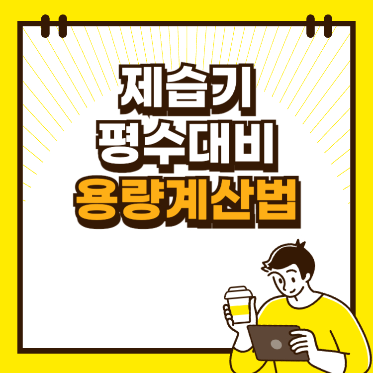 제습기 용량과 평수 계산법 제습기 원리 알아보기