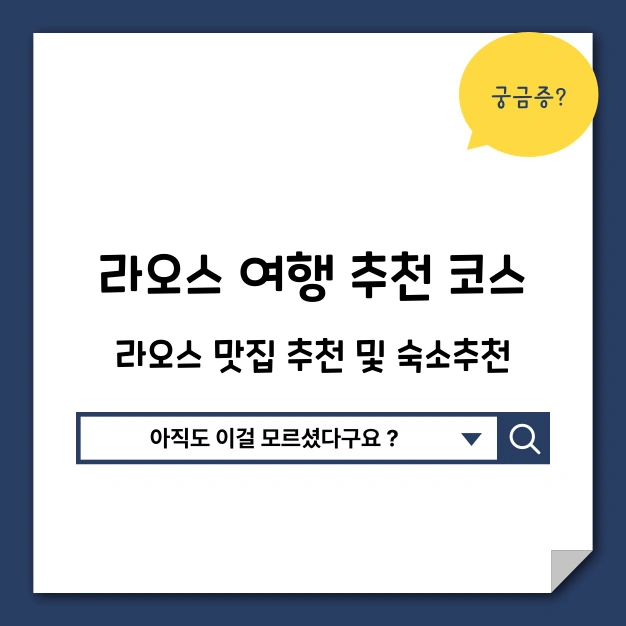 라오스 여행 추천 코스