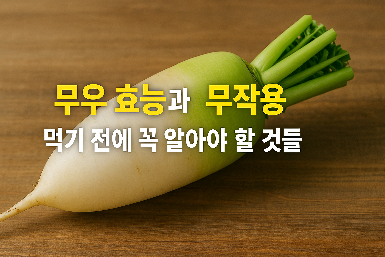 무우 효능과 부작용, 알고 먹으면 더 건강한 선택