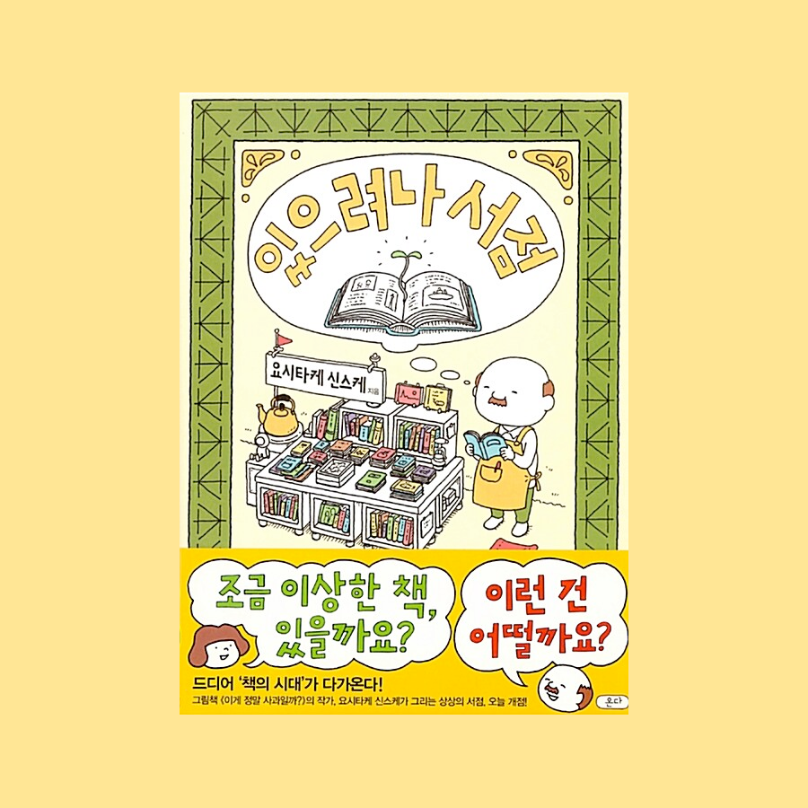 있으려나 서점 - 요시타케 신스케