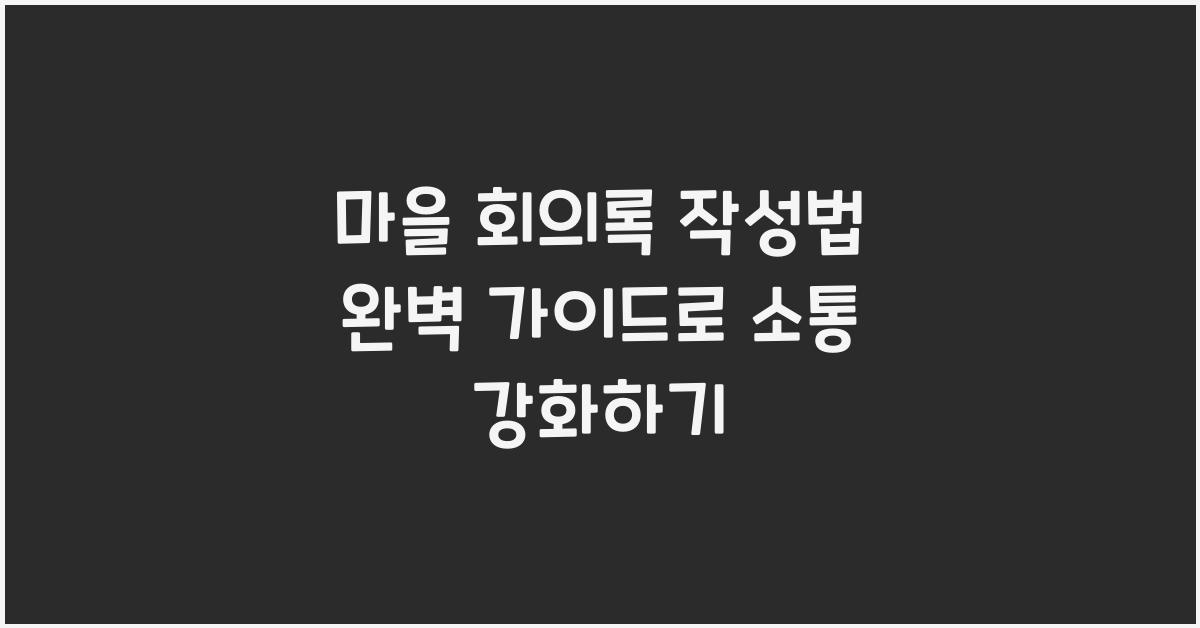 마을 회의록 작성법