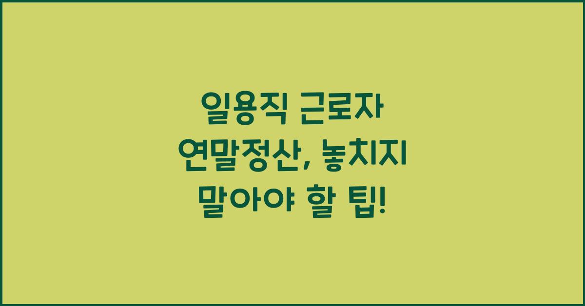 일용직 근로자 연말정산