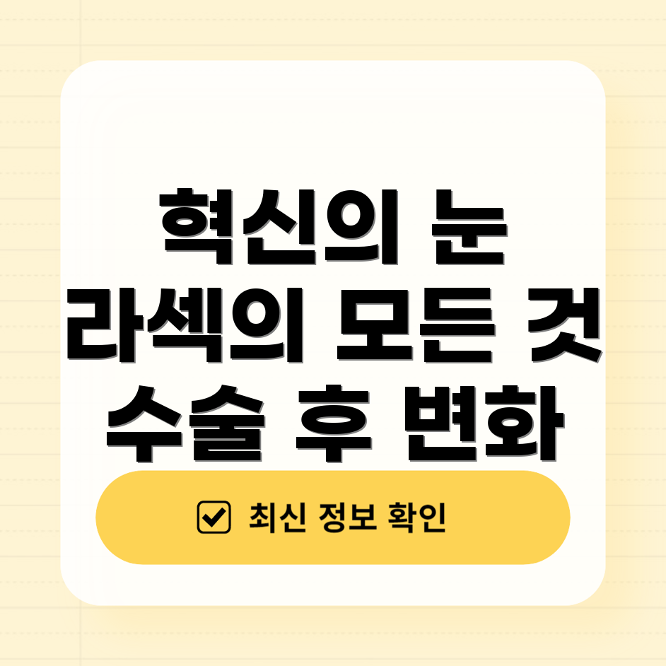 에피바시 라섹